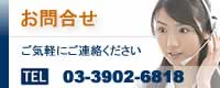 お問合せ ご気軽にご連絡ください TEL03-3902-6818